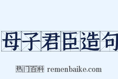 母子君臣造句是什么意思的图片